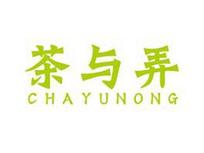 茶与弄
