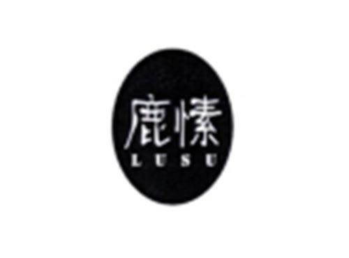 鹿愫
