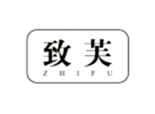 致芙