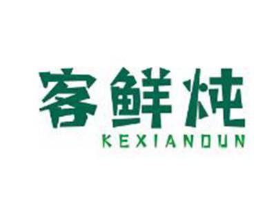客鲜炖