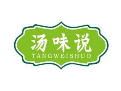 汤味说