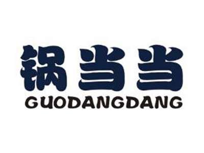 锅当当
