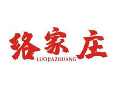 络家庄LUOJIAZHUANG