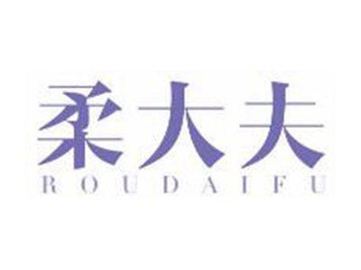 柔大夫