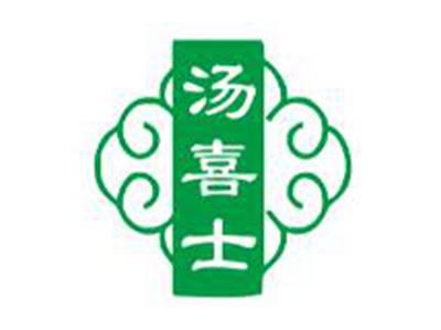 汤喜士