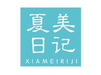 夏美日记