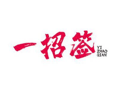 一招签