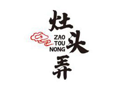 灶头弄