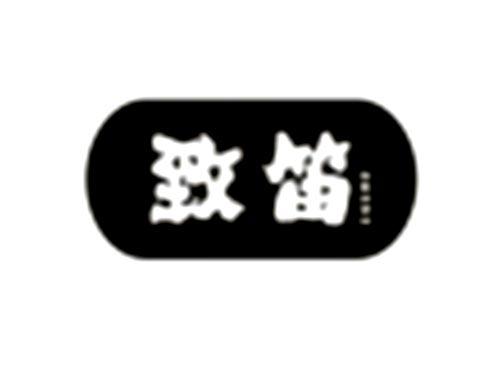 致笛