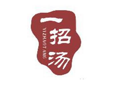 一招汤