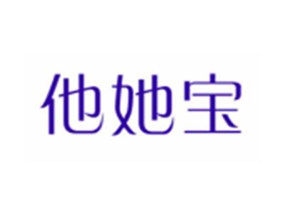 他她宝
