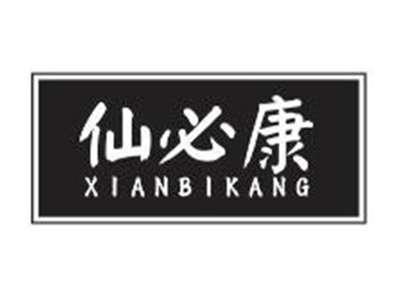 仙必康