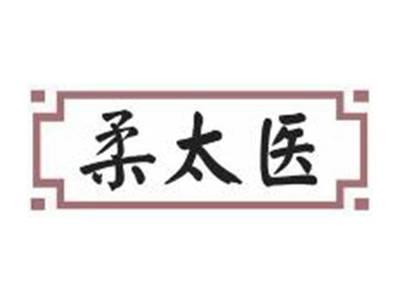 柔太医