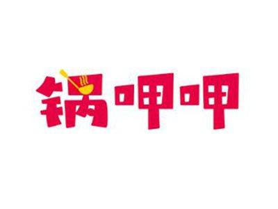 锅呷呷