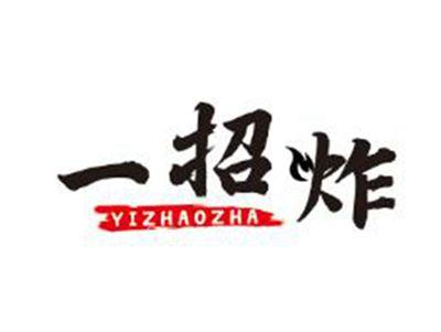一招炸