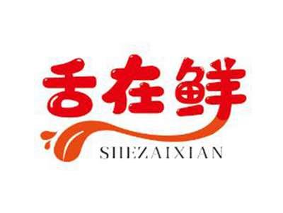 舌在鲜