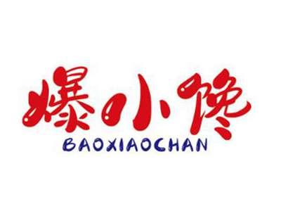 爆小馋