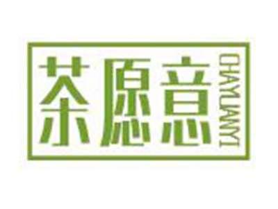 茶愿意