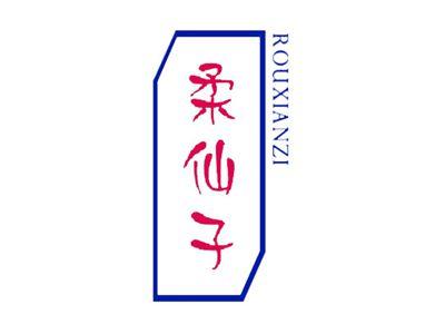 柔仙子