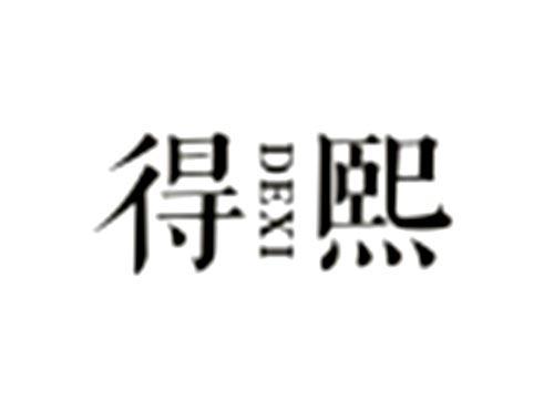 得熙