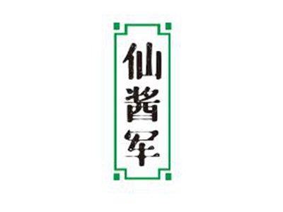 仙酱军
