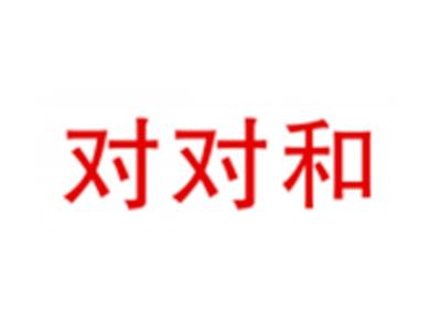 对对和