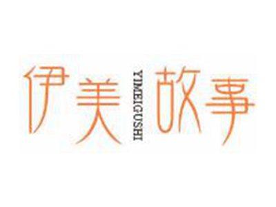 伊美故事