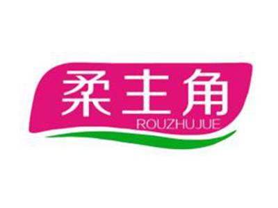 柔主角