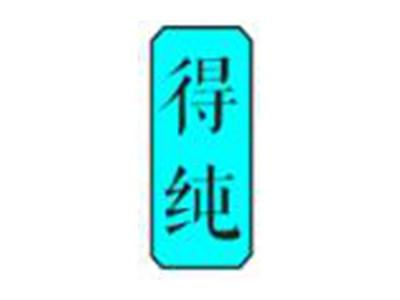 得纯