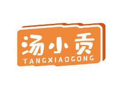 汤小贡