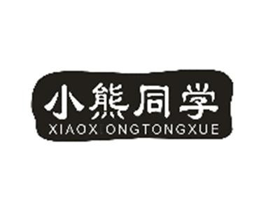 小熊同学