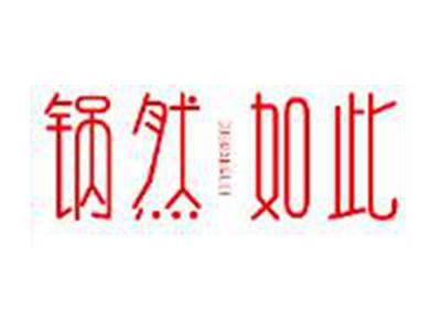 锅然如此
