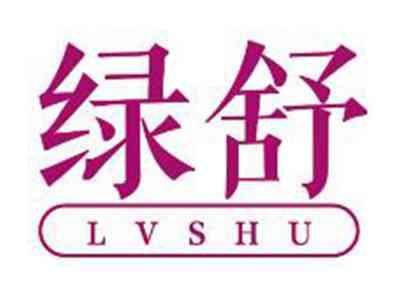 绿舒