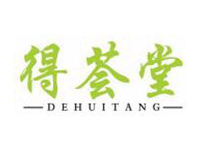得荟堂