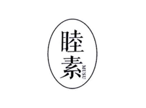睦素