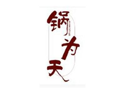锅为天