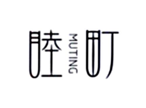 睦町