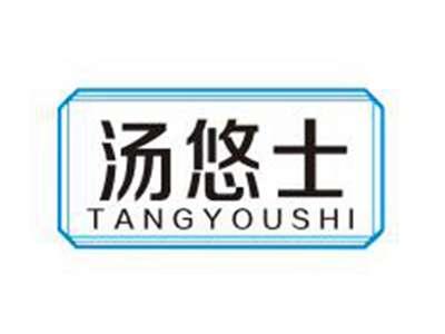汤悠士