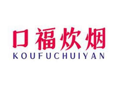 口福炊烟