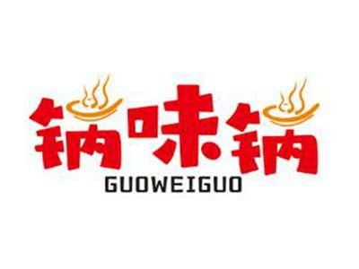 锅味锅