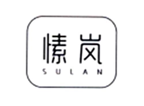 愫岚