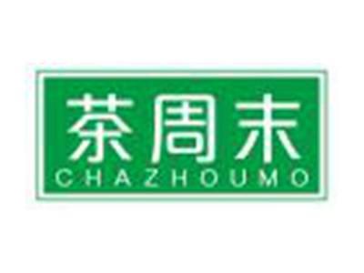 茶周末