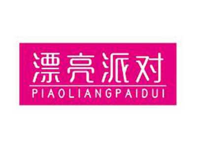 漂亮派对