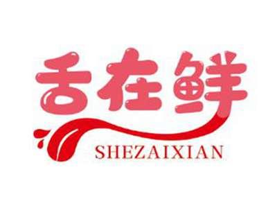 舌在鲜