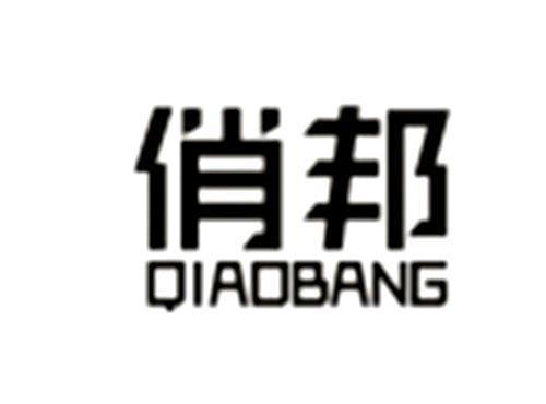 俏邦