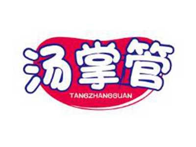 汤掌管