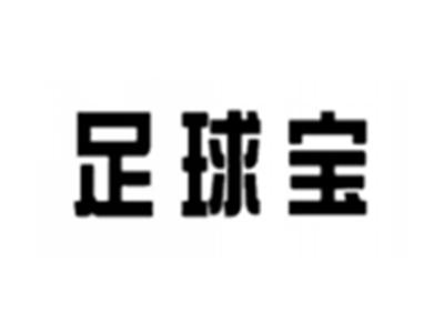 足球宝