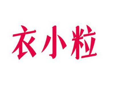 衣小粒
