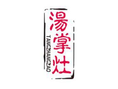 汤掌灶