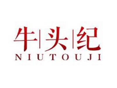 牛头纪